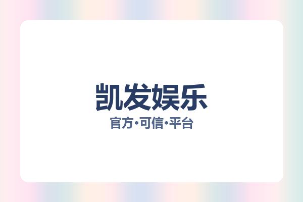 凯发娱乐 主视觉
